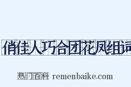 俏佳人巧合团花凤组词是什么意思的图片